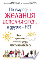 Почему одни желания сбываются, а другие – нет, и как правильно захотеть, чтобы мечты сбывались