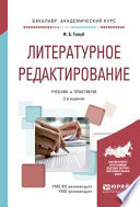 Литературное редактирование 2-е изд., испр. и доп. Учебник и практикум для академического бакалавриата