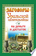 Заговоры уральской целительницы на деньги и достаток