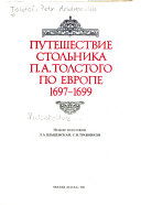 Путешествие стольника П.А. Толстого по Европе 1697-1699