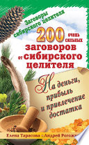 200 очень сильных заговоров от сибирского целителя на деньги, прибыль и привлечение достатка