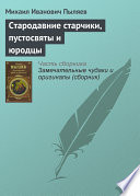 Стародавние старчики, пустосвяты и юродцы