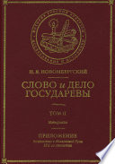 Слово и Дело Государевы. Том II. Материалы. Приложение: колдовство в Московской Руси XVII-го столетия