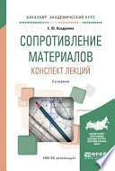 Сопротивление материалов. Конспект лекций 2-е изд., испр. и доп. Учебное пособие для академического бакалавриата