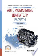 Автомобильные двигатели. Расчеты 2-е изд., испр. и доп. Учебное пособие для СПО