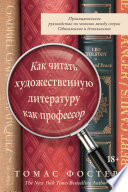 Как читать художественную литературу как профессор. Проницательное руководство по чтению между строк