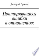 Повторяющиеся ошибки в отношениях