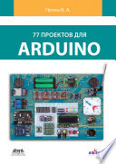 77 проектов для Arduino