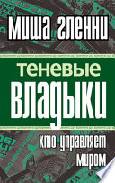 Теневые владыки. Кто управляет миром