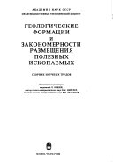 Геологические формации и закономерности размещения полезных ископаемых