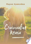 Счастливая книга