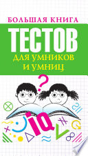 Большая книга тестов для умников и умниц