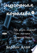 Мусорная королева