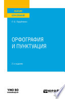 Орфография и пунктуация 2-е изд. Практическое пособие для вузов