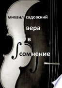 Вера в сомнение. Книга стихотворений