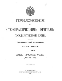 Стенографическіе отчеты