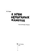 В краю непуганых идиотов