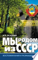 Мы родом из СССР. Книга 1. Время нашей молодости