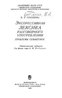 Экспрессивная лексика разговорного употребления