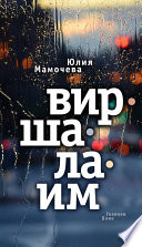 Виршалаим