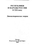 Республики и народы России к XXI веку