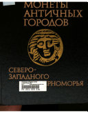 Монеты античных городов Северо-Западного Причерноморья