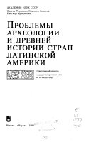 Проблемы археологии и древней истории стран Латинской Америки