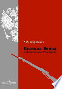 Великая Война и Февральская Революция 1914- 1917 годов