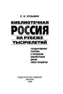 Библиотечная Россия на рубеже тысячелетий