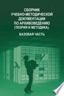 Сборник учебно-методической документации по архивоведению (теория и методика). Базовая часть