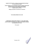 Совершенствование процесса организации деятельности физкультурно-оздоровительных клубов Волгограда