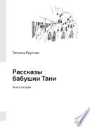 Рассказы бабушки Тани. Книга вторая