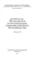 Voprosy ėkonomiki i organizat͡sii sot͡sialisticheskogo proizvodstva