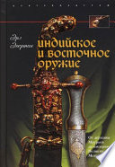 Индийское и восточное оружие. От державы Маурьев до империи Великих Моголов