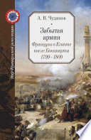 Забытая армия. Французы в Египте после Бонапарта. 1799 – 1800