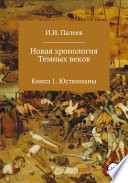 Новая хронология Темных веков. Книга 1. Юстинианы