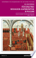 Посольство монахов-кармелитов в России. Смутное время глазами иностранцев. 1604-1612 гг.