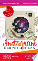 Instagram. Секрет успеха ZT PRO. От А до Я в продвижении