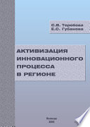 Активизация инновационного процесса в регионе