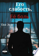 Его слабость, её боль