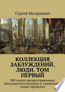 Коллекция заблуждений. Люди. Том первый