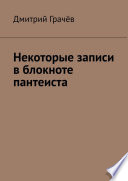 Некоторые записи в блокноте пантеиста