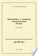 Зарождение и развитие этнопедагогики России