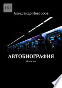 Автобиография. 4 часть