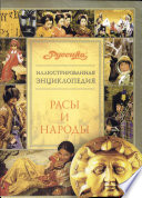 Расы и народы