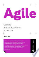 Agile: Оценка и планирование проектов
