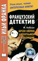 Французский детектив. М. Леблан. Арсен Люпен, джентльмен-взломщик / Maurice Leblanc. Arsène Lupin, gentleman-cambrioleur