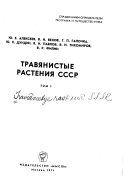 Травянистые растения СССР