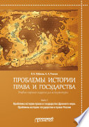 Проблемы истории права и государства. Книга 1. Проблемы истории права и государства Древнего мира. Проблемы истории государства и права России