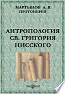 Антропология Св. Григория Нисского (Опыт исследования в области христианской философии IV века)